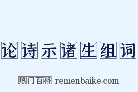 论诗示诸生组词是什么意思的图片